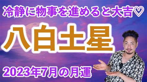 八白 土星 2023|八白土星 2023年から9年間の運気に乗る開運法！仕。